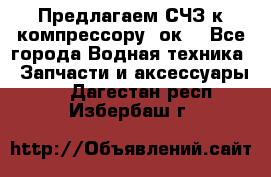 Предлагаем СЧЗ к компрессору 2ок1 - Все города Водная техника » Запчасти и аксессуары   . Дагестан респ.,Избербаш г.